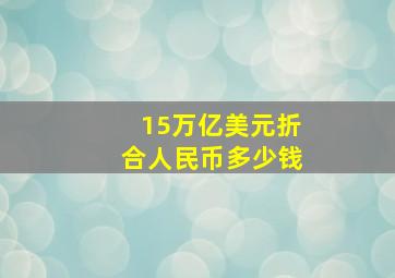 15万亿美元折合人民币多少钱