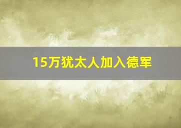 15万犹太人加入德军