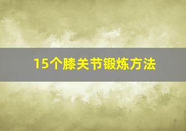 15个膝关节锻炼方法