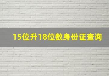 15位升18位数身份证查询