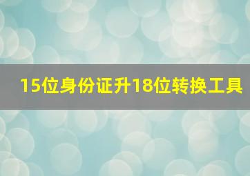 15位身份证升18位转换工具