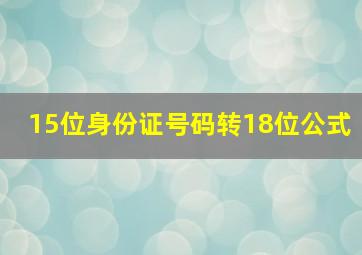 15位身份证号码转18位公式