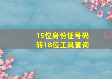 15位身份证号码转18位工具查询