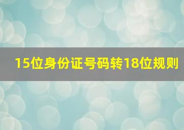 15位身份证号码转18位规则