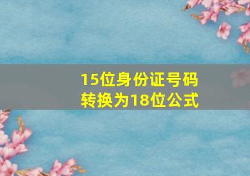 15位身份证号码转换为18位公式