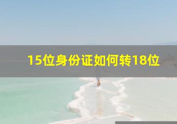 15位身份证如何转18位