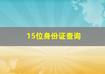 15位身份证查询