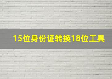 15位身份证转换18位工具