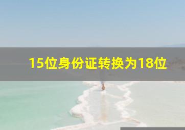 15位身份证转换为18位