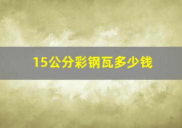 15公分彩钢瓦多少钱