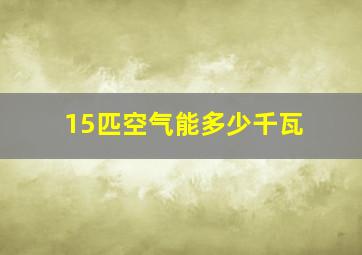 15匹空气能多少千瓦