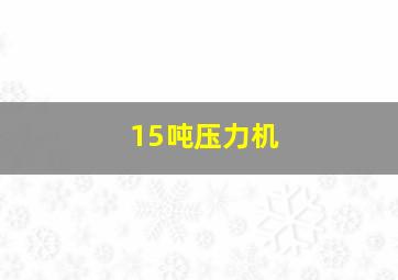 15吨压力机