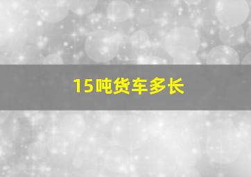 15吨货车多长