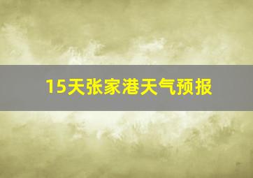 15天张家港天气预报