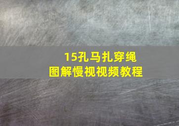 15孔马扎穿绳图解慢视视频教程