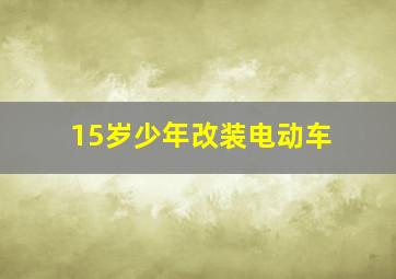 15岁少年改装电动车