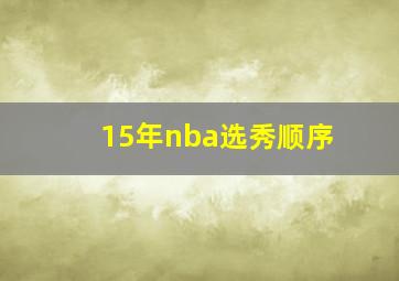 15年nba选秀顺序