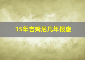 15年吉姆尼几年报废