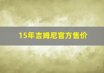 15年吉姆尼官方售价