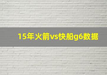 15年火箭vs快船g6数据