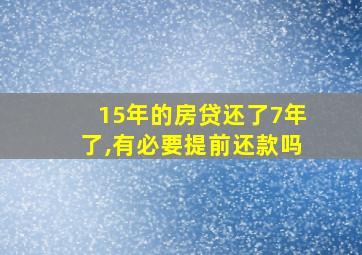 15年的房贷还了7年了,有必要提前还款吗