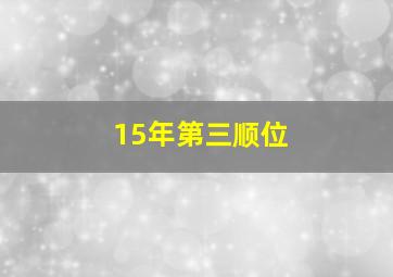 15年第三顺位