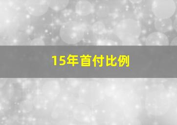 15年首付比例