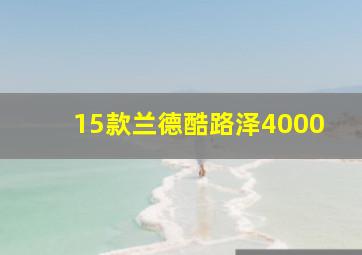 15款兰德酷路泽4000