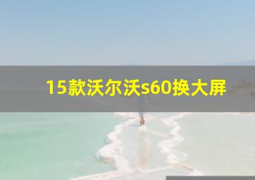 15款沃尔沃s60换大屏