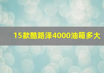 15款酷路泽4000油箱多大