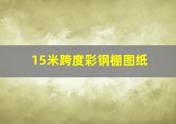 15米跨度彩钢棚图纸