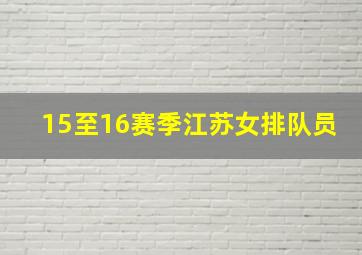 15至16赛季江苏女排队员