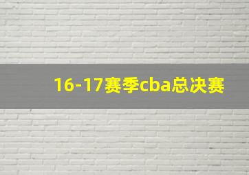 16-17赛季cba总决赛