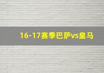 16-17赛季巴萨vs皇马