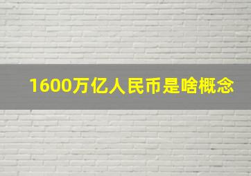 1600万亿人民币是啥概念