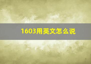 1603用英文怎么说