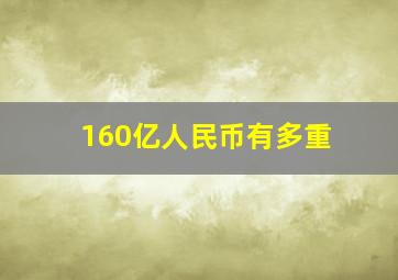 160亿人民币有多重