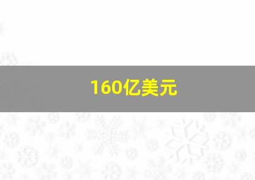 160亿美元