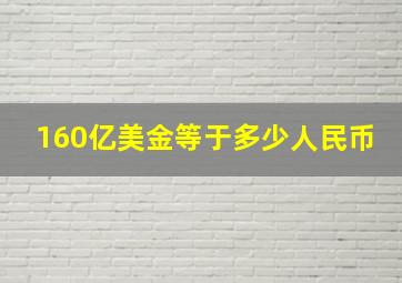 160亿美金等于多少人民币