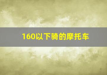 160以下骑的摩托车