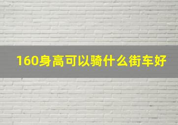 160身高可以骑什么街车好