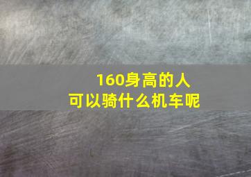 160身高的人可以骑什么机车呢