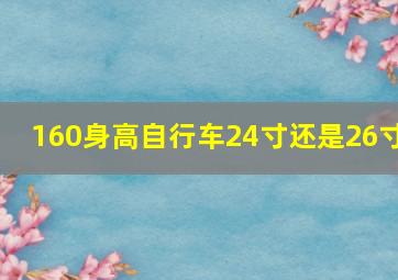 160身高自行车24寸还是26寸