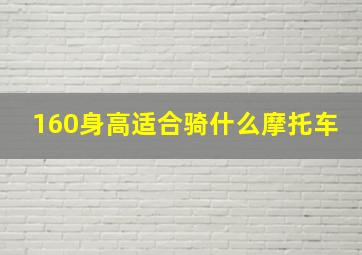 160身高适合骑什么摩托车