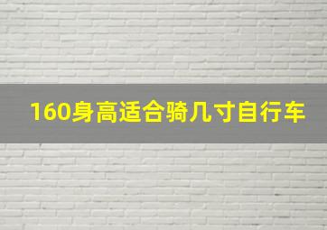 160身高适合骑几寸自行车