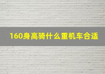 160身高骑什么重机车合适