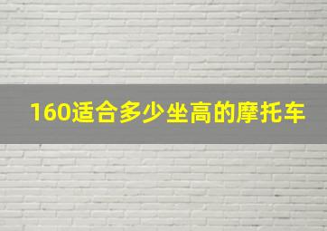 160适合多少坐高的摩托车