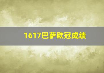 1617巴萨欧冠成绩