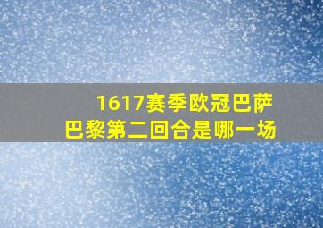 1617赛季欧冠巴萨巴黎第二回合是哪一场