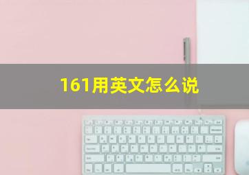 161用英文怎么说